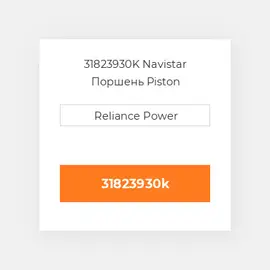 31823930K Navistar Поршень Piston