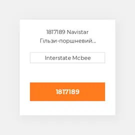 1817189 Navistar Гільзи-поршневий комплект Kit - CYLINDER