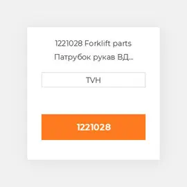1221028 Forklift parts Патрубок рукав ВД трубопровід Hose - Rubber Tan