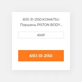 6151-31-2150 KOMATSU Поршень PISTON BODY C/W CLIPS