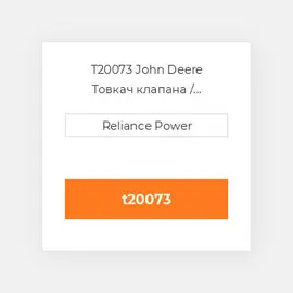 T20073 JOHN DEERE Штовхач TAPPET (CAM FOILOWER)