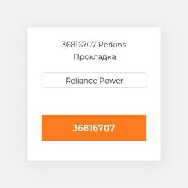 36816707 Perkins Прокладка