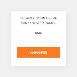 RE546935 JOHN DEERE Помпа WATER PUMP WITH PULLEY