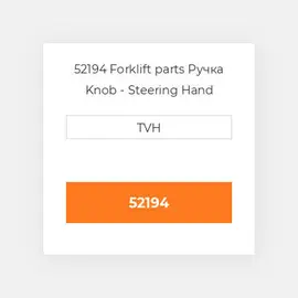 52194 Forklift parts Ручка Knob - Steering Hand Wheel