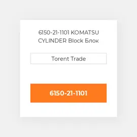 6150-21-1101 KOMATSU CYLINDER Block Блок циліндрів