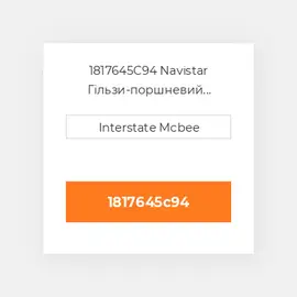 1817645C94 Navistar Гільзи-поршневий комплект Kit - CYLINDER