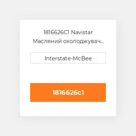 1816626C1 Navistar Масляний охолоджувач COILer - OIL