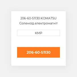 206-60-51130 KOMATSU Соленоїд електромагніт SOLENOID