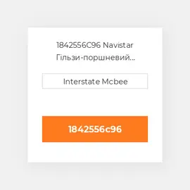 1842556C96 Navistar Гільзи-поршневий комплект Kit - CYLINDER