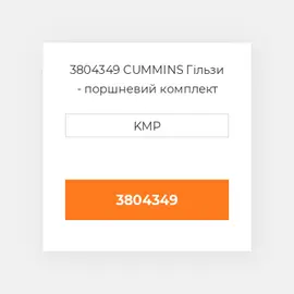 3804349 CUMMINS Гільзи - поршневий комплект KIT-CYLINDER