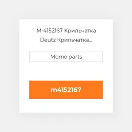M-4152167 Крильчатка Deutz Крильчатка Impeller [COILing Fan / Blower] FL511