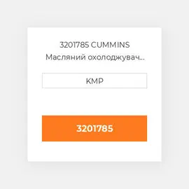 3201785 CUMMINS Масляний охолоджувач CORE OIL COILER