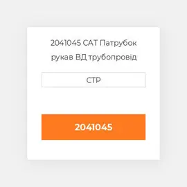 2041045 CAT Патрубок рукав ВД трубопровід HOSE