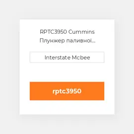 RPTC3950 Cummins Плунжер паливної системи REMAN PlungeChrome-Flg.