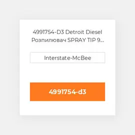 4991754-D3 Detroit Diesel Розпилювач SPRAY TIP 9 HOLES S60 4991754-D3 ENGINE parts