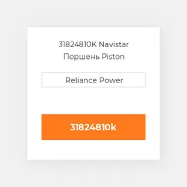 31824810K Navistar Поршень Piston