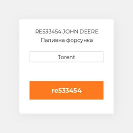 RE533454 JOHN DEERE Паливна форсунка