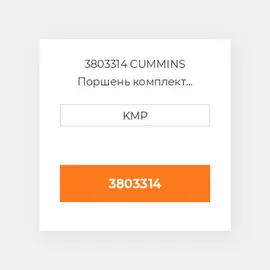 3803314 CUMMINS Поршень комплект PISTON PIN & CLIPS