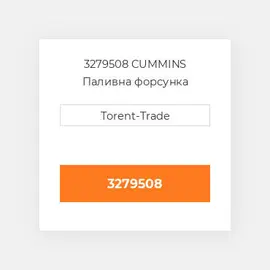 3279508 CUMMINS Паливна форсунка