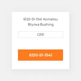 6120-51-1541 Komatsu Втулка Bushing