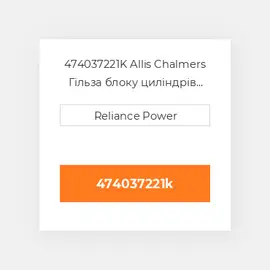 474037221K Allis Chalmers Гільза блоку циліндрів CYLINDER Sleeve with Sealing Rings
