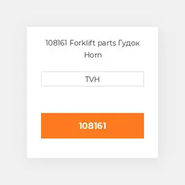 108161 Forklift parts Гудок Horn