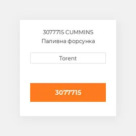 3077715 CUMMINS Паливна форсунка