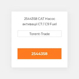 2544358 CAT Насос активації C7 / C9 Fuel pump