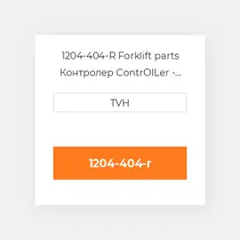 1204-404-R Forklift parts Контролер ContrOILer - Pmc Renewed