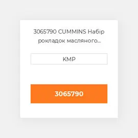 3065790 CUMMINS Набір рокладок масляного радіатора OIL COILER HSG GASKET