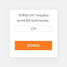 1078150 CAT Патрубок рукав ВД трубопровід HOSE A