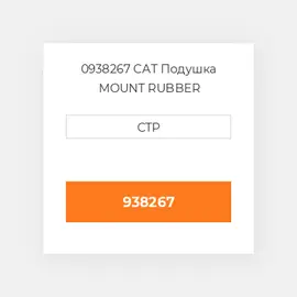 0938267 CAT Подушка MOUNT RUBBER