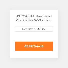 4991754-D4 Detroit Diesel Розпилювач SPRAY TIP 9 HOLES S60 4991754-D4 ENGINE parts