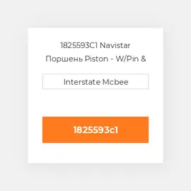 1825593C1 Navistar Поршень Piston - W/Pin & Retainers