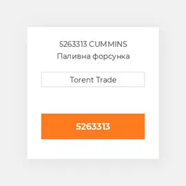 5263313 CUMMINS Паливна форсунка