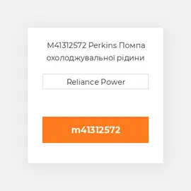 M41312572 Perkins Помпа охолоджувальної рідини