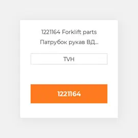 1221164 Forklift parts Патрубок рукав ВД трубопровід Hose - OIL COILer
