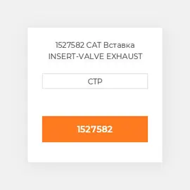 1527582 CAT Вставка INSERT-VALVE EXHAUST