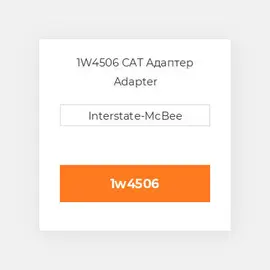 1W4506 CAT Адаптер Adapter