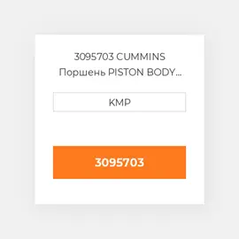 3095703 Cummins Поршень Piston - ENGINE