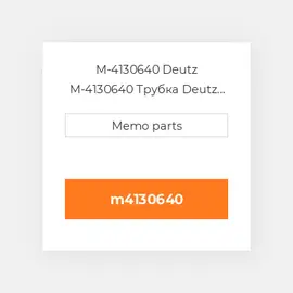 M-4130640 Deutz M-4130640 Трубка Deutz Трубка Pipe / Plug [EGR Module] 2.9 & 3.6