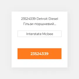 23524339 Detroit Diesel Гільзи-поршневий комплект Kit - CYLINDER