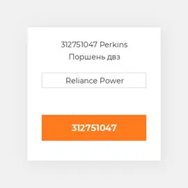 312751047 Perkins Поршень двз