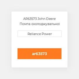 AR63573 John Deere Помпа охолоджувальної рідини