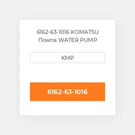6162-63-1016 KOMATSU Помпа WATER PUMP ASSY