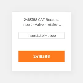 2418388 CAT Вставка Insert - Valve - Intake