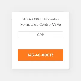 145-40-00013 Komatsu Контролер Control Valve Assembly