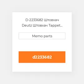 D-2233682 Штовхач Deutz Штовхач Tappet [Valve / Mechanical] F 1 / 2L 511
