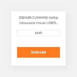 3081489 CUMMINS Набір сальників гільзи LINER SEAL KIT