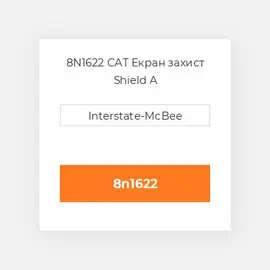8N1622 CAT Екран захист Shield A